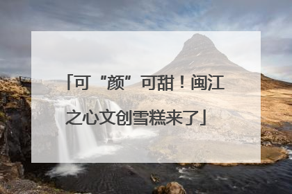 可“颜”可甜！闽江之心文创雪糕来了