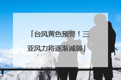 台风黄色预警！三亚风力将逐渐减弱