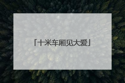 十米车厢见大爱