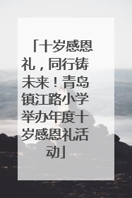 十岁感恩礼，同行铸未来！青岛镇江路小学举办年度十岁感恩礼活动