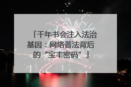 千年书会注入法治基因：网络普法背后的“宝丰密码”