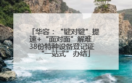 华容：“键对键”提速+“面对面”解难 38份特种设备登记证“一站式”办结