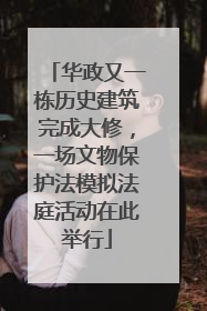 华政又一栋历史建筑完成大修，一场文物保护法模拟法庭活动在此举行