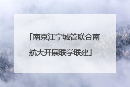 南京江宁城管联合南航大开展联学联建