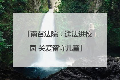 南召法院：送法进校园 关爱留守儿童