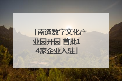 南通数字文化产业园开园 首批14家企业入驻