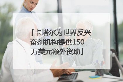 卡塔尔为世界反兴奋剂机构提供150万美元额外资助