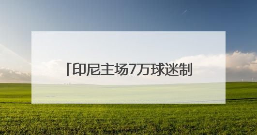 印尼主场7万球迷制造压力？伊万亮出底牌，国足主打进攻