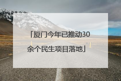 厦门今年已推动30余个民生项目落地