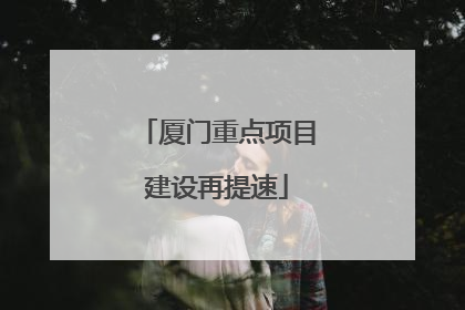 厦门重点项目建设再提速