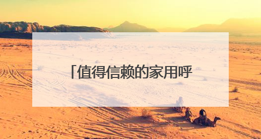 值得信赖的家用呼吸机！瑞迈特子公司斩获天津科技大奖
