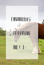 假期出行，开封有新规！