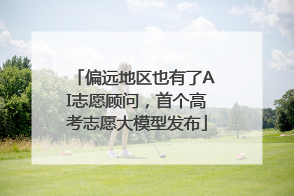 偏远地区也有了AI志愿顾问，首个高考志愿大模型发布