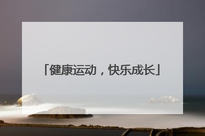 健康运动，快乐成长