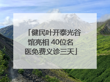 健民叶开泰光谷馆亮相 40位名医免费义诊三天