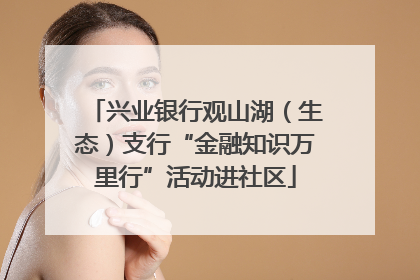 兴业银行观山湖（生态）支行“金融知识万里行”活动进社区