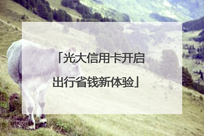光大信用卡开启出行省钱新体验