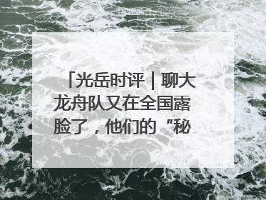 光岳时评｜聊大龙舟队又在全国露脸了，他们的“秘密”训练基地不是秘密！