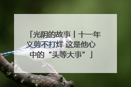 光阴的故事丨十一年义剪不打烊 这是他心中的“头等大事”