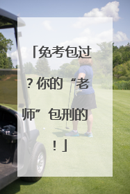 免考包过？你的“老师”包刑的！