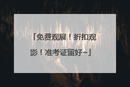 免费观展！折扣观影！准考证留好~