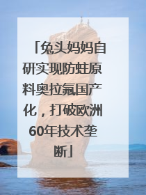 兔头妈妈自研实现防蛀原料奥拉氟国产化，打破欧洲60年技术垄断