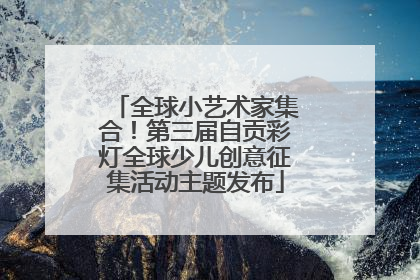 全球小艺术家集合！第三届自贡彩灯全球少儿创意征集活动主题发布