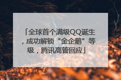 全球首个满级QQ诞生，成功解锁“金企鹅”等级，腾讯高管回应