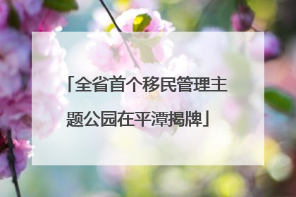 全省首个移民管理主题公园在平潭揭牌