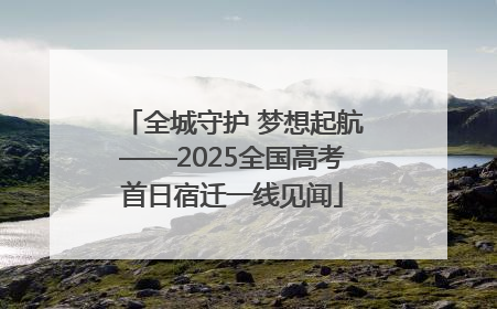全城守护 梦想起航——2025全国高考首日宿迁一线见闻