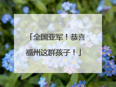 全国亚军！恭喜福州这群孩子！