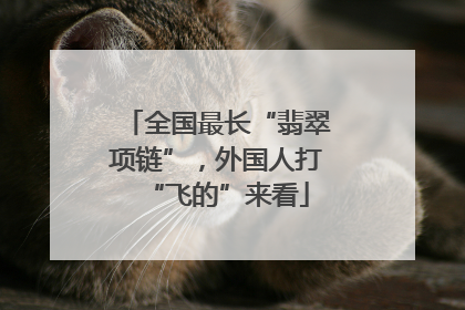 全国最长“翡翠项链”，外国人打“飞的”来看