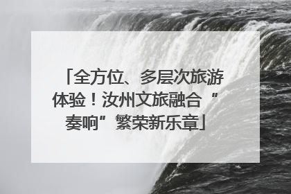 全方位、多层次旅游体验！汝州文旅融合“奏响”繁荣新乐章