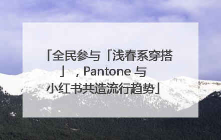 全民参与「浅春系穿搭」，Pantone 与小红书共造流行趋势
