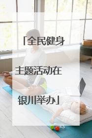 全民健身主题活动在银川举办
