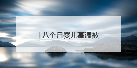 八个月婴儿高温被困车内一小时，灌云民警化险为夷