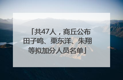共47人，商丘公布田子鸣、栗东洋、朱翔等拟加分人员名单