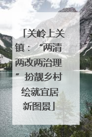 关岭上关镇：“两清两改两治理”扮靓乡村 绘就宜居新图景