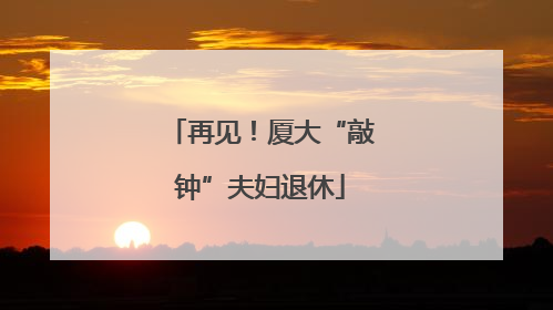 再见！厦大“敲钟”夫妇退休