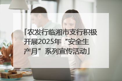 农发行临湘市支行积极开展2025年“安全生产月”系列宣传活动