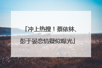 冲上热搜！蔡依林、彭于晏恋情疑似曝光