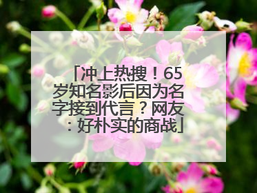冲上热搜！65岁知名影后因为名字接到代言？网友：好朴实的商战