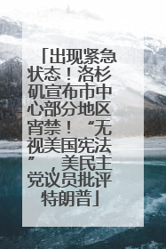 出现紧急状态！洛杉矶宣布市中心部分地区宵禁！“无视美国宪法”，美民主党议员批评特朗普