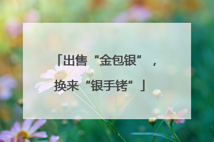 出售“金包银”，换来“银手铐”