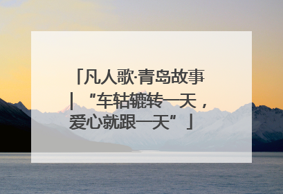 凡人歌·青岛故事｜“车轱辘转一天，爱心就跟一天”