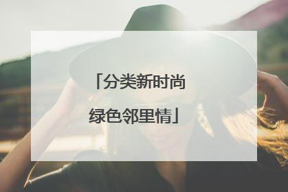 分类新时尚 绿色邻里情