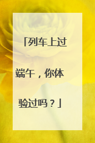 列车上过端午，你体验过吗？