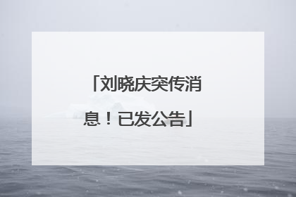 刘晓庆突传消息！已发公告