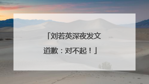 刘若英深夜发文道歉：对不起！