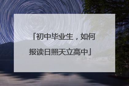 初中毕业生，如何报读日照天立高中